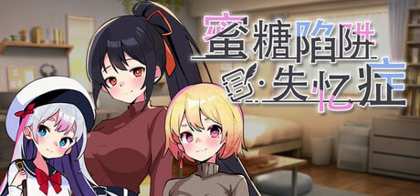 【SLG/中文/动态】蜜糖陷阱：失忆症steam版【PC/2.6G】